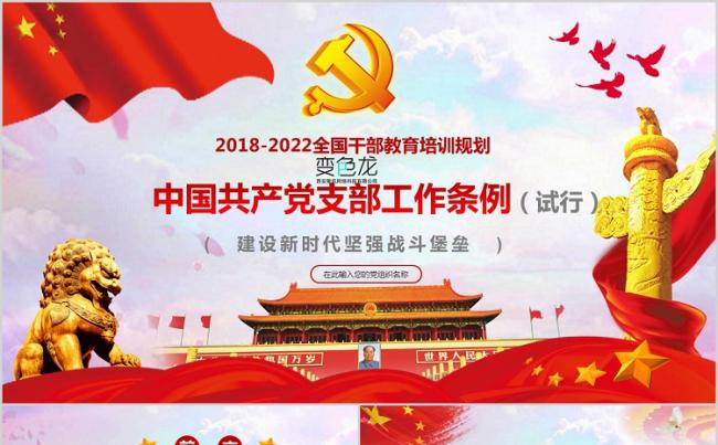 党政大气中国共产党党支部工作条例党课学习解读PPT模板缩略图