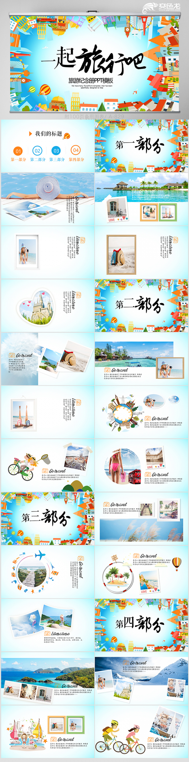 一起旅行吧毕业季纪念电子相册动态ppt模板