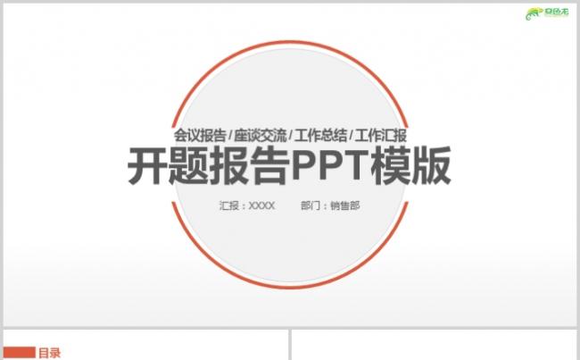 橙色极简会议报告开题报告通用PPT模板缩略图