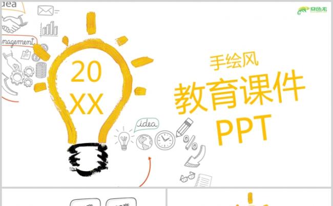 创意极简手绘灯泡公开课课件PPT模板缩略图