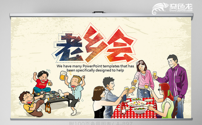 淡雅怀旧老乡会纪念册动态ppt模板缩略图