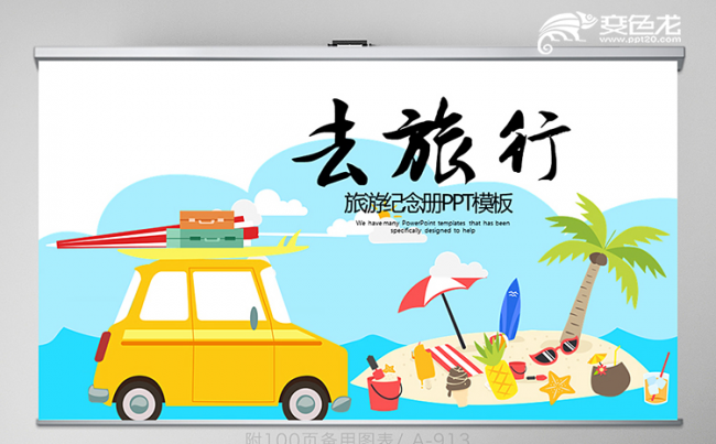 小清新卡通小汽车旅游电子相册动态PPT模板缩略图