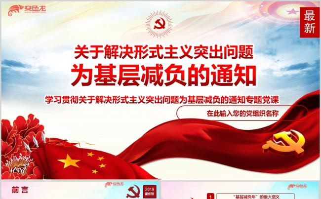 关于解决形式主义突出问题为基层减负的通知解读PPT模板缩略图