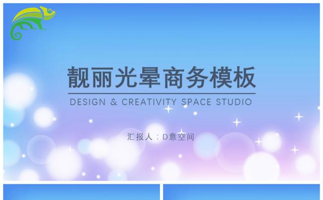 靓丽光晕商务通用PPT模板缩略图