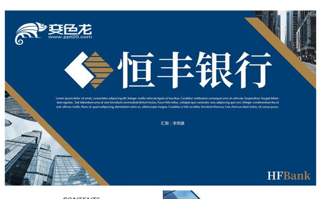 简约商务蓝恒丰银行工作总结汇报PPT模板缩略图