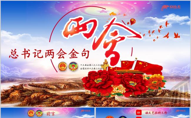 2019两会总书记重要讲话金句学习党课党建课件PPT模板缩略图