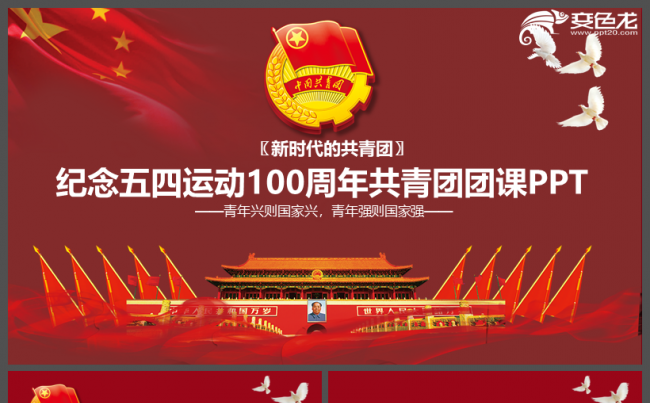 高端红色纪念五四运动100周年共青团团课PPT模板缩略图