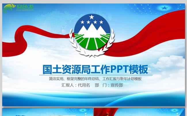 扁平化大气国土资源局工作总结计划PPT模板缩略图