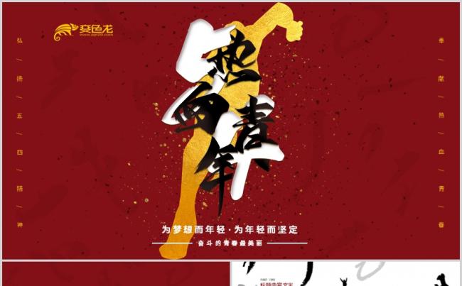 中国红水墨风五四青年节体育运动活动策划PPT模板缩略图