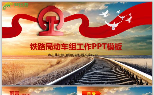 庄重大气铁路局火车动车组工作总结计划PPT模板缩略图