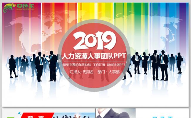 2019商务风人力资源管理年终总结计划PPT模板缩略图
