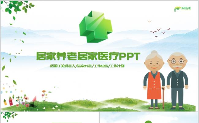 绿色扁平化智慧居家养老居家医疗PPT模板缩略图
