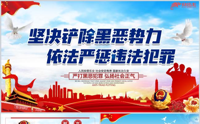 党政扫黑除恶专项活动党课党建课件PPT模板缩略图