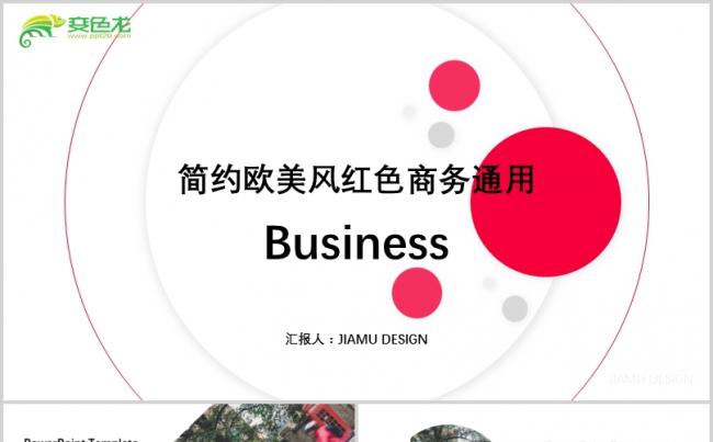 简约欧美风红色商务通用PPT模板缩略图