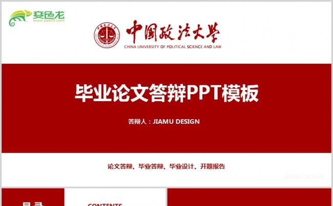 简洁红色中国政法大学毕业论文毕业答辩PPT模板缩略图