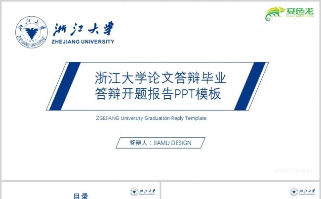 蓝色简约风浙江大学论文答辩毕业答辩开题报告PPT模板缩略图