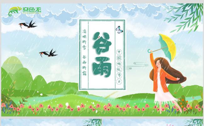清新风传统二十四节气谷雨介绍主题班会PPT模板缩略图