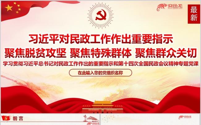 对民政工作作出重要指示深度解读PPT模板缩略图