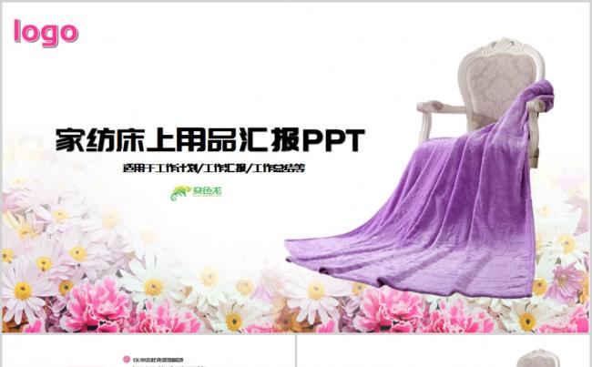 多彩风梦幻高档家纺床上用品总结计划汇报PPT模板缩略图