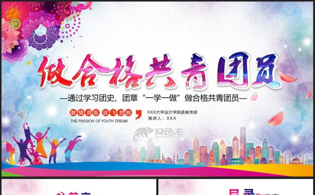 五四青年团史一学一做合格共青团员培训PPT模板缩略图