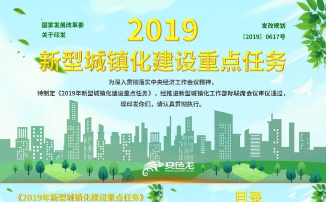 2019年新型城镇化建设重点任务知识解读PPT模板缩略图