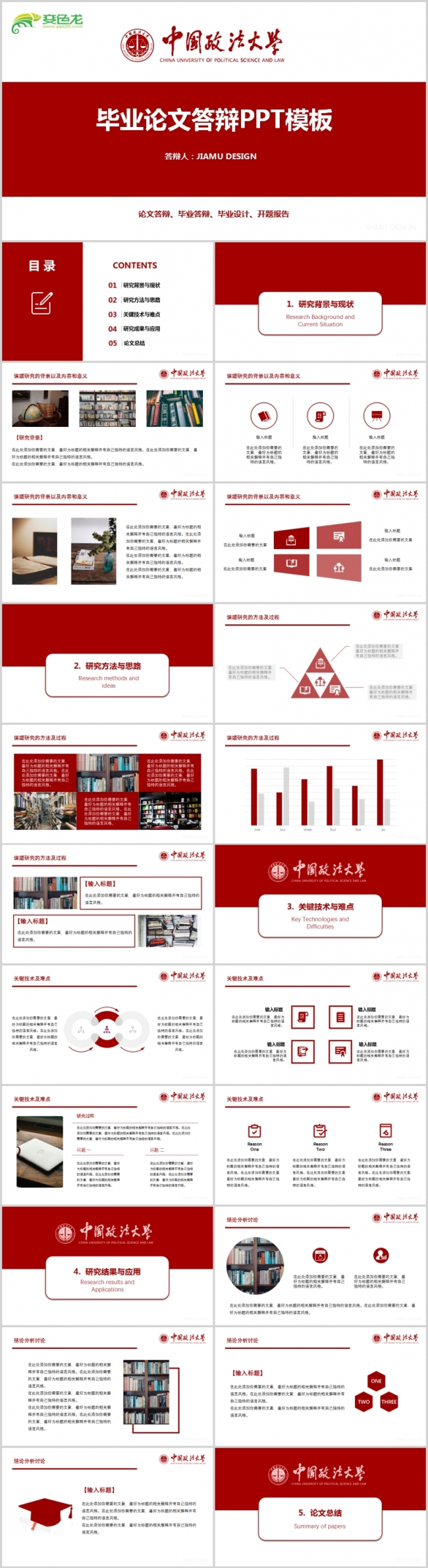 简洁红色中国政法大学毕业论文毕业答辩PPT模板