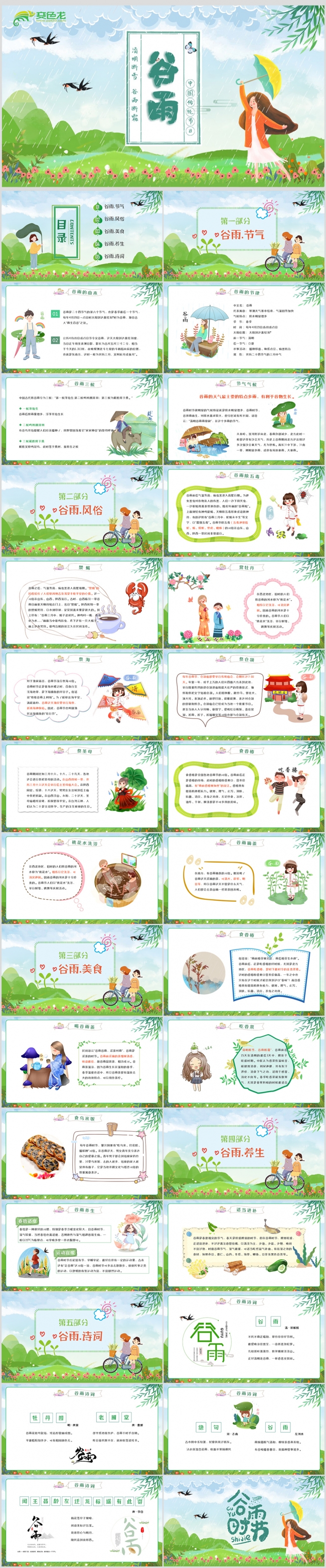 清新风传统二十四节气谷雨介绍主题班会PPT模板