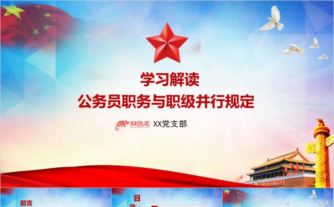 学习解读公务员职务与职级并行规定培训课件PPT模板缩略图