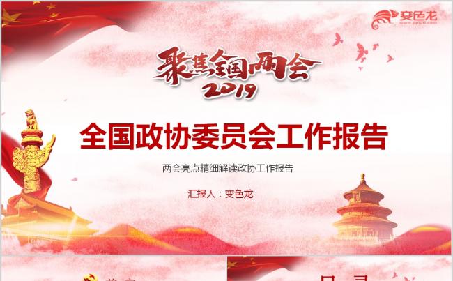 2019聚焦两会全国政协委员会工作报告PPT模板缩略图