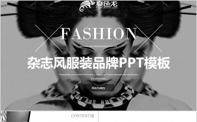 极致简约黑白杂志风服装品牌PPT模板缩略图