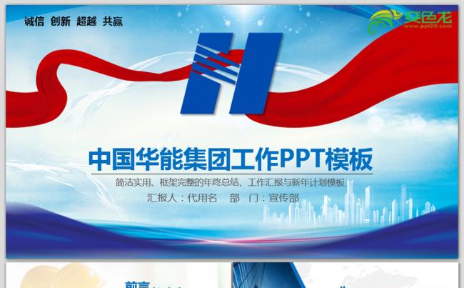 蓝色扁平化中国华能集团工作总结计划PPT模板缩略图