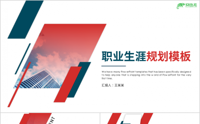 简约大气红蓝职业生涯规划PPT模板缩略图