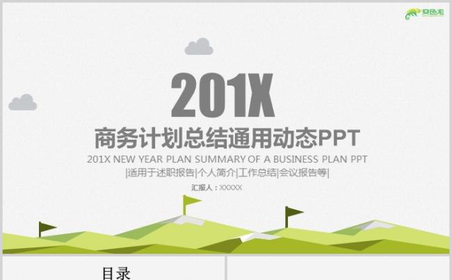 2019商务绿色扁平化商业总结汇报PPT模板缩略图
