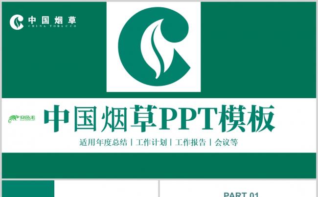 2019年中国烟草公司工作总结报告PPT模板缩略图