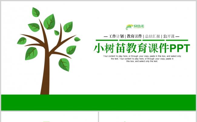 清新小树苗发芽生长绿色生物教育课件ppt模板缩略图