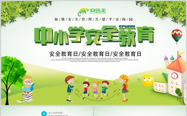 绿色卡通小学生儿童校园安全教育讲座PPT模板缩略图
