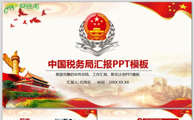 党政红色中国税务局工作总结计划PPT模板缩略图