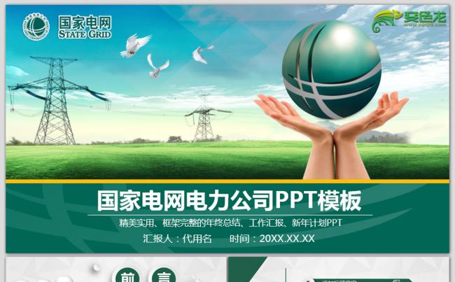 扁平化国家电网电力公司专用工作总结计划PPT模板缩略图