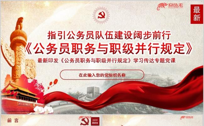《公务员职务与职级并行规定》学习传达专题党课PPT模板缩略图