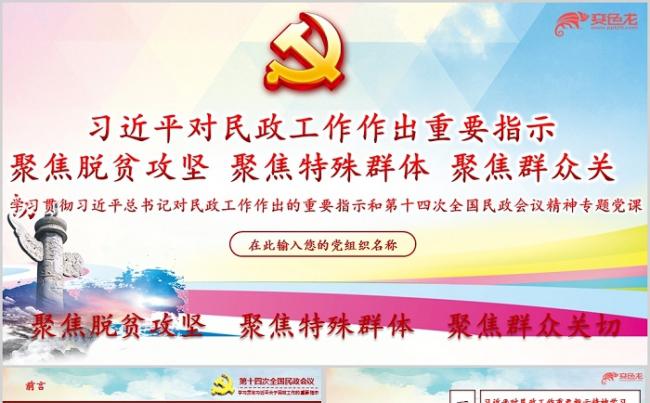 第十四次全国民政会议精神学习解读课件PPT模板缩略图