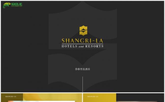 画册风香格里拉酒店介绍营销商业计划书PPT模板缩略图