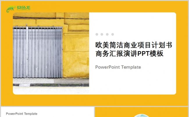 欧美风极简商业计划书商务汇报PPT模板缩略图