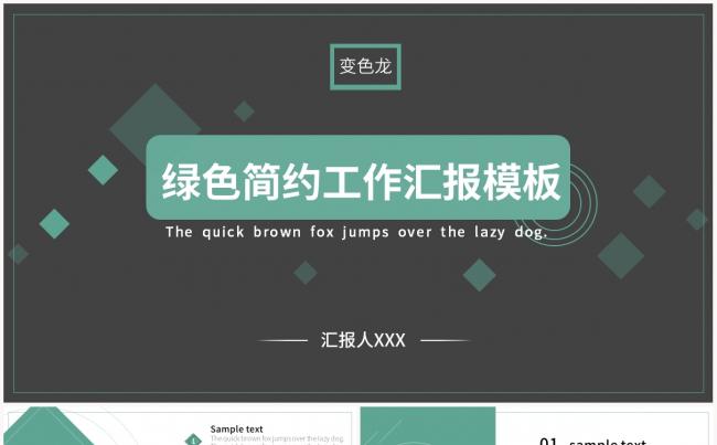 绿色简约商务工作汇报通用PPT模板缩略图