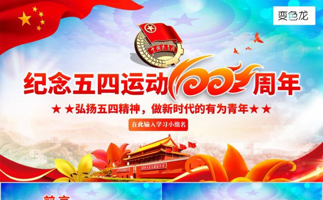 纪念五四运动100周年精神解读学习PPT模板缩略图