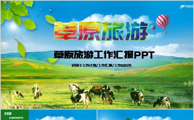 内蒙古草原旅游工作汇报PPT模板缩略图