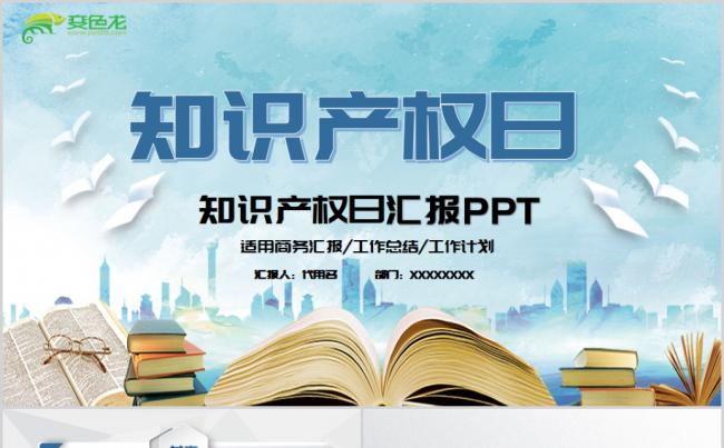 世界知识产权日宣传PPT模板缩略图