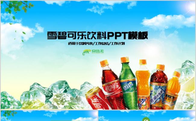精美汽水雪碧可乐饮料工作总结计划PPT模板缩略图