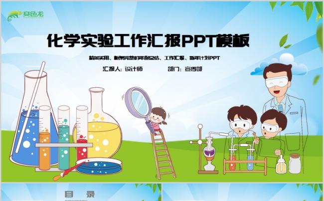 卡通幼儿化学实验教学活动工作汇报通用PPT模板缩略图