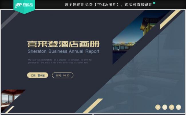 喜来登酒店宣传推广画册介绍PPT模板缩略图