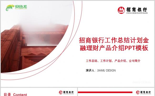 红色极简风招商银行理财业务介绍工作总结计划PPT模板缩略图